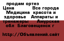 продам ортез HKS 303 › Цена ­ 5 000 - Все города Медицина, красота и здоровье » Аппараты и тренажеры   . Амурская обл.,Благовещенск г.